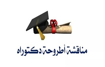 مناقشة أطروحة دكتوراه – الطور الثالث – للطالب : بومدين علي