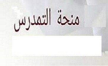 إعلان بخصوص منحة التمدرس 2024