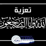 تعزية في أخ الأستاذة خاطر خيرة