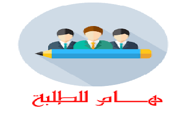 اعلان للطلبة اللذين لديهم دين في السنة الاولى جذع مشترك