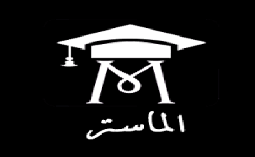 اعلان عن فترة ايداع و مناقشة مذكرة التخرج لطلبة السنة الثانية ماستر