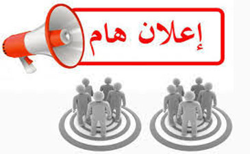 اعلان خاص بالسنة الاولى جذع مشترك للتعليم عن بعد