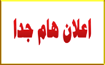 اعلان عن تعديل في رزنامة امتحانات السداسي الخامس للسنة الثالثة ليسانس مالية المؤسسة المبررة غياباتهم