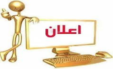 اعلان لخريجي النظام الكلاسيكي للترشح و الالتحاق بالسنة الثالثة ليسانس والثانية ماستر لسنة 2024-2025