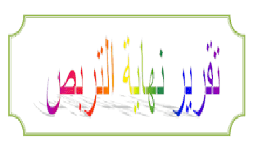 اعلان لطلبة السنة الثالثة تسويق بخصوص ارسال تقرير التربص للاستاذ حميدي زقاي