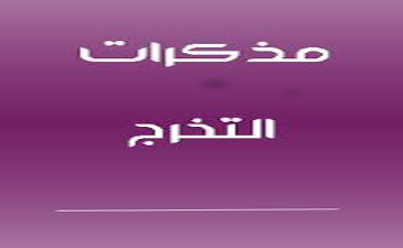 اعلان عن مواضيع مذكرة تخرج طلبة الماستر في التخصصين اقتصاد و تسيير المؤسسات و اقتصاد كمي