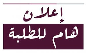 اعلان الى طلبة السنة الثانية و الثالثة ليسانس لفتح الاعمال الموجهة الخاصة بمقاييس السنة الاولى جذع مشترك