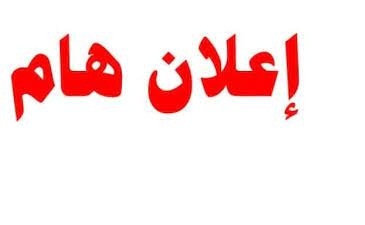 اعلان لطلبة السنة الثانية ماستر للاتصال بمصلحة التدريس ضروري الخاصة بقسم العلوم التجارية