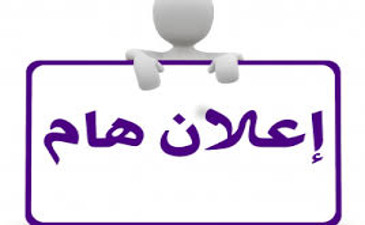 اعلان للطلبة المقبلين على التخرج بخصوص استكمال ملف التخرج