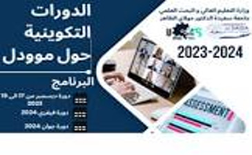 اعلان عن دورة تكوينية خاصة بارضية التعليم عن بعد موودل ( Moodle ) لفائدة الاساتذة