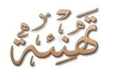 اعلان عن تهنئة للاساتذة المكرمين
