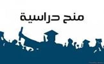 اعلان عن المنح الدراسية المقدمة من طرف البنك الاسلامي للتنمية لعام 2024-2025