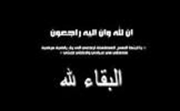 اعلان عن وفاة جدة الزميل فلاح محمد رحمها الله