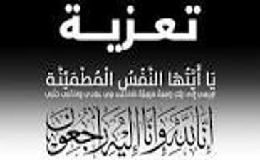 اعلان عن وفاة الاستاذ بومدين العربي رحمه الله
