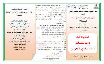 اعلان تنظيم ملتقى وطني بعنوان المقاولاتية و المؤسسات الناشئة في الجزائر
