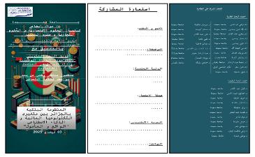 اعلان عن تنظيم ملتقى وطني بعنوان المنظومة البنكية بالجزائر بين متغيري التكنولوجيا المالية و الذكاء الاصطناعي