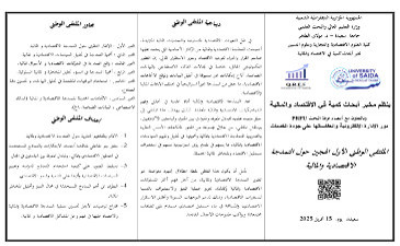 اعلان عن تنظيم ملتقى وطني حول النمذجة الاقتصادية و المالية