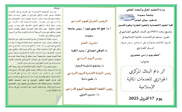 اعلان عن تنظيم يوم دراسي حضوري بعنوان اثر دعم البنك المركزي الجزائري للخدمات المالية الاسلامية