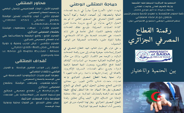 اعلان عن تنظيم ملتقى وطني حضوري افتراضي حول رقمنة القطاع المصرفي الجزائري بين الحتمية و الاختيار