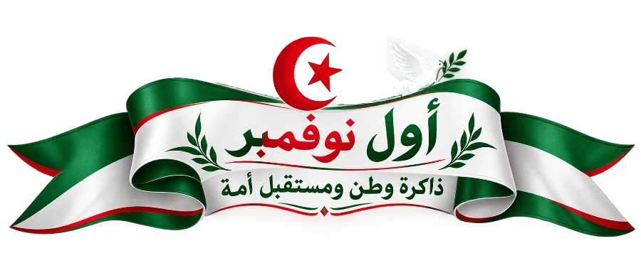 أول نوفمبر 1954 - عيد الثورة، ذاكرة وطن ومستقبل أمة