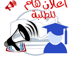 إعلان بخصوص التسجيلات الجامعية 2023/2022 لقسم اللغة والأدب العربي