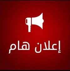 إعــلان بخصوص تحيين المعلومات الخاصة بالمنح العائلية