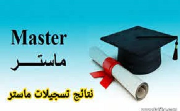 النتائج  النهائية بعد الطعون لطور ماستر 1 فئة 80% و ماستر 2 فئة 20%  للسنة الجامعية 2024/2023