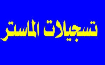 إعــلان بخصوص التسجيلات النهائية للطلبة الناجحين في السنة أولى ماستر فئة ( 80% و 20%) للسنة الجامعية 2022/2021