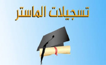 الطلبة المستدعون من قوائم الاحتياط والناجحون في طور ماستر1 فئتي 80% و20% للسنة الجامعية 2022/2021