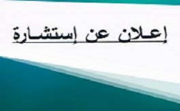 إعــلان عن استشارة رقم: 01/ك.أ.ل.ف/2022