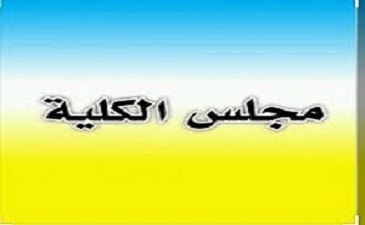إعلان بخصوص انتخاب مجلس الكلية إعلان بخصوص انتخاب مجلس الكلية