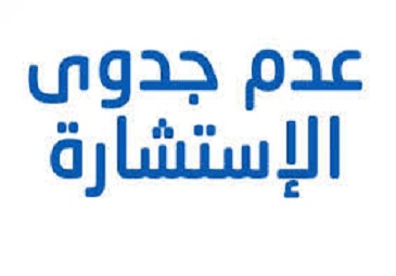 إعــلان عن عدم جدوى الاستشارة