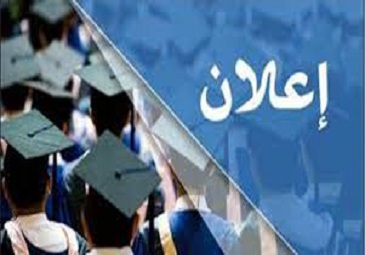 إعلان بخصوص رزنامة اعادة التسجيل-الادماج-التحويل للسنة الجامعية 2023/2022