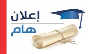 إعــلان عن بدية الدروس للسنة الجامعية 2023/2022