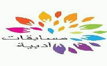 إعلان عن فتح مسابقة لطلبة جامعة سعيدة