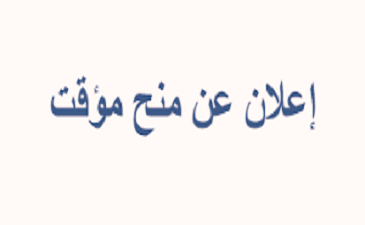 إعــلان عن منح مؤقت الاستشارةرقم: 01-06-11-12-13-15-17-18-19/ 2023