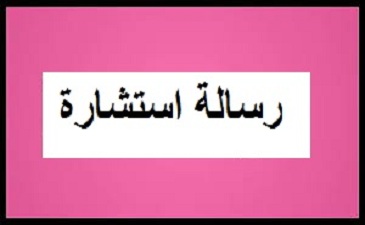 إعـلان عن رسالة استشارة رقم 08/ك.أ.ل.ف/2022