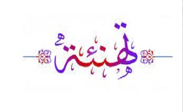 تهنئة