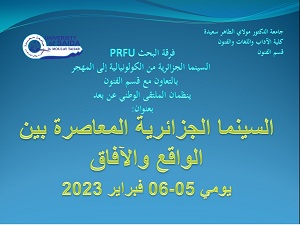 جانب من الملتقى الوطني عن بعد بعنوان ( السينما الجزائرية المعاصرة بين الواقع والآفاق يومي 06/05 فبراير 2023