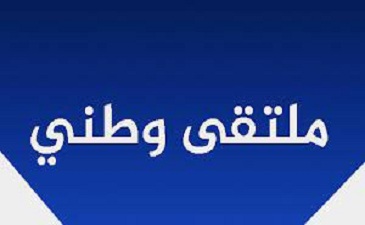 الملتقى الوطني لقسم اللغة الانجليزية أكتوبر 23-24-2023‎