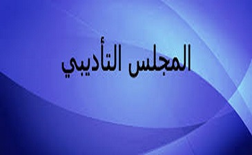 المجلس التأدبي