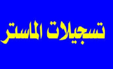 إعلان رزنامة التسجيل في ماستر1 2023