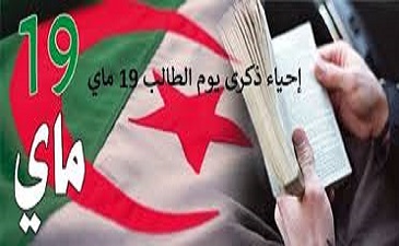 برنامج احتفالية عيد الطالب 19 ماي لسنة 2023