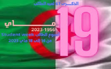 جانب من فعاليات برنامج احتفالية عيد الطالب 19 ماي لسنة 2023