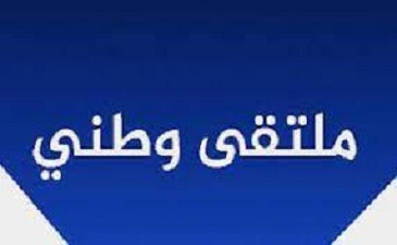 إعلان عن ملتقى وطني