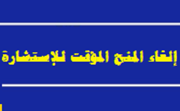 إعلان عن إلغاء منح مؤقت للاستشارة