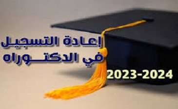 إعلان بخصوص إعادة التسجيل الخاص بطلبة الدكتوراه للموسم الجامعي 2024/2023