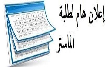 إعلان هام لطلبة الاحتياط الناجحين لطور ماستر 1 فئة 80% و ماستر 2 فئة 20% للسنة الجامعية 2024/2023