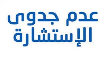 إعـلان عن عدم جدوى الاستشارة رقم: 16،14،10،09،05 /2023