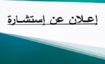 إعــلان عن استشارة رقم: 03- 04 /ك.أ.ل.ف/2024